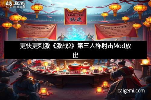 更快更刺激《激战2》第三人称射击Mod放出