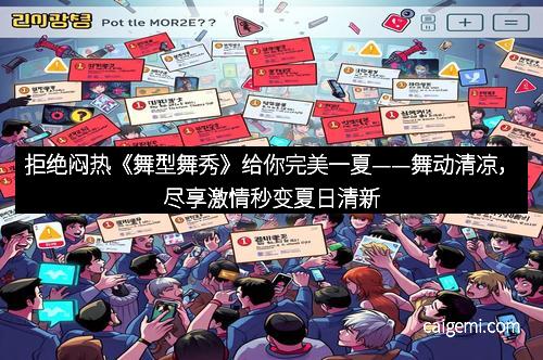 拒绝闷热《舞型舞秀》给你完美一夏——舞动清凉，尽享激情秒变夏日清新