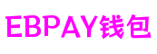 EBPAY钱包 - 安全便捷的移动支付与理财平台