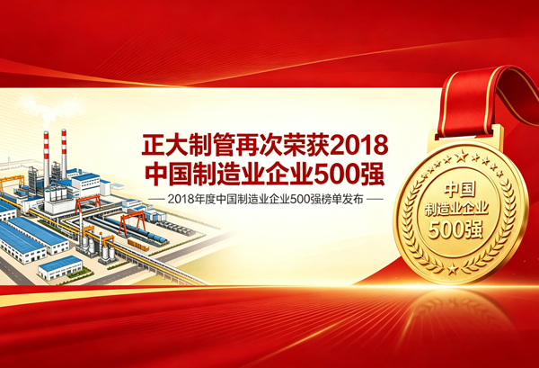 best365官网再次荣列2018中国造作业企业500强