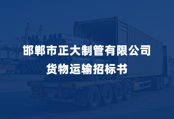 best365官网货物运输招标书