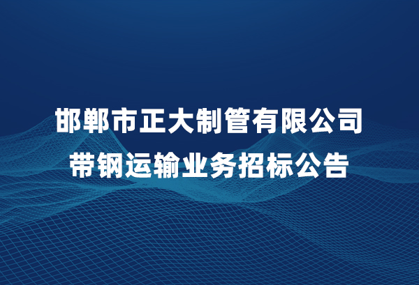 best365官网带钢运输业务招标布告