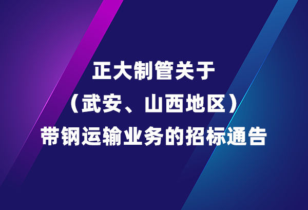 best365官网关于（武安、山西地域）带钢运输业务的招标公告
