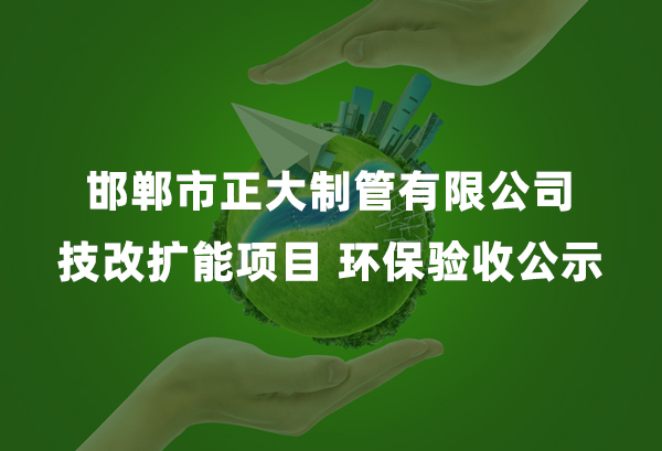 best365官网技改扩能项目 环保验收公示