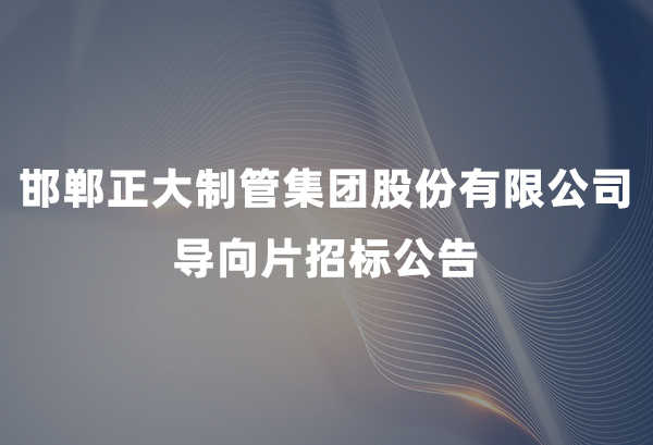 长治best365官网集团股份有限公司导向片招标布告