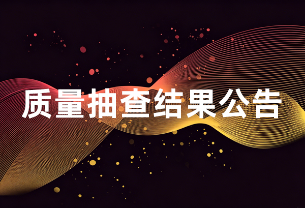 【行业动态】中国钢结构协会钢管分会钢管标推委 初次（热镀锌管）市场实物质量抽查了局布告