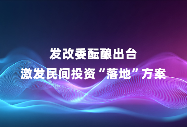 发改委酝酿出台引发民间投资&ldquo;落地&rdquo;规划