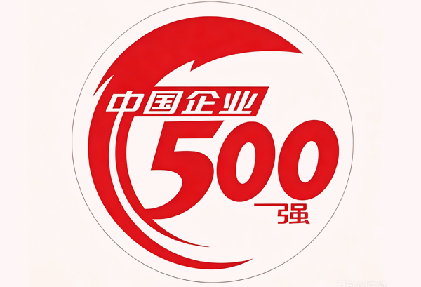 best365官网陆续11年入围中国造作业企业500强、中国民营企业500强榜单