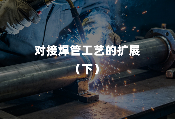 对接焊管工艺的扩大（下）