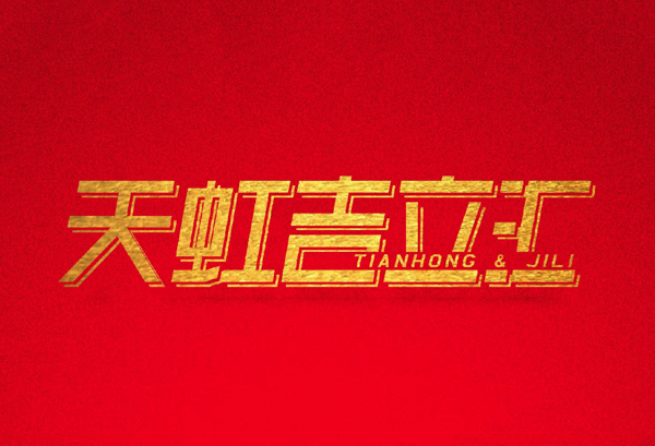 best365官网天虹吉立汇2020年发展论坛 建议书