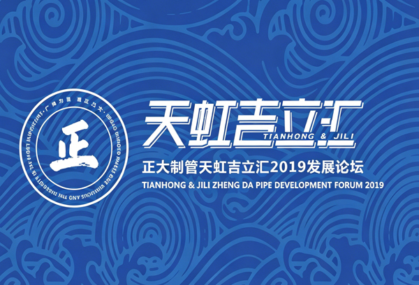 best365官网天虹吉立汇2019发展论坛成就丰硕