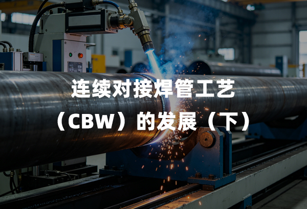 陆续对接焊管工艺(CBW)的发展(下)