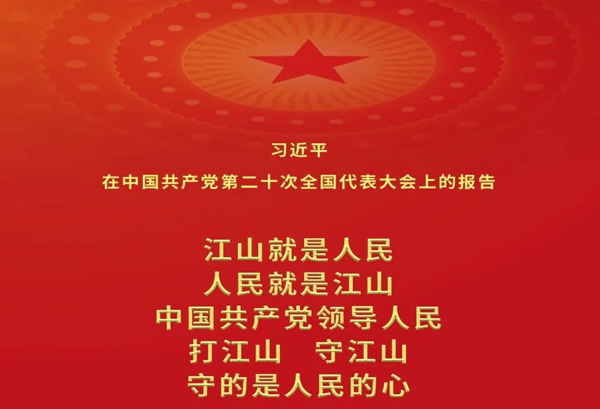 金句来了|二十大汇报这话振奋人心