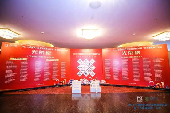 best365官网常务副总裁姜海东应邀出席 &ldquo;2021中国构筑行业发展瞻望顶峰论坛暨 &lsquo;百年构筑网&rsquo;年会&rdquo;
