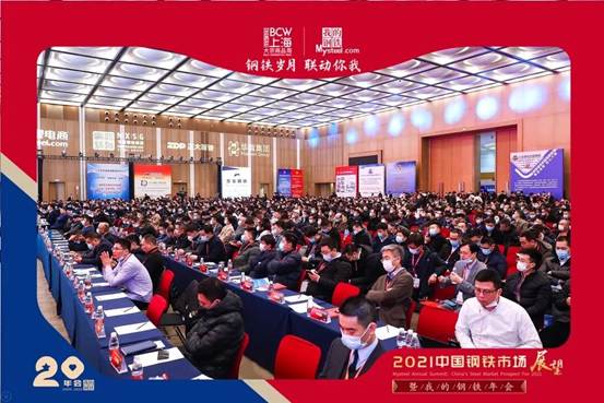 best365官网副总裁姜海东应邀出席&ldquo;2021中国钢铁市场瞻望暨&lsquo;我的钢铁&rsquo;年会&rdquo;