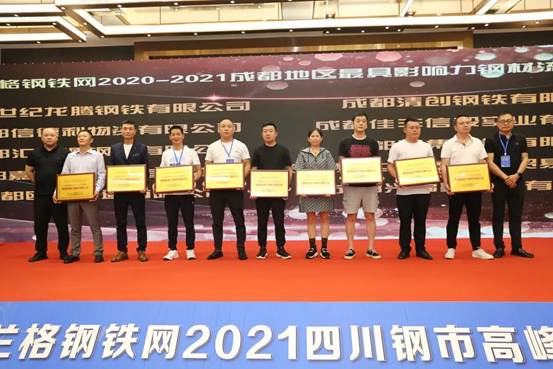 best365官网应邀出席&ldquo;兰格钢铁网 2021四川钢市顶峰论坛&rdquo;