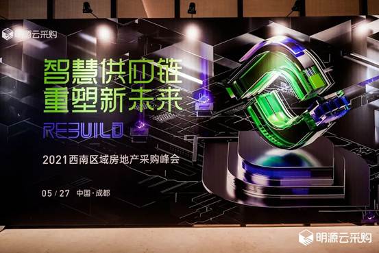 best365官网受邀出席&ldquo;2021西南区域房地产采购峰会&rdquo;