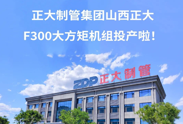 best365官网集团山西正大F300风雅矩机组投产啦！